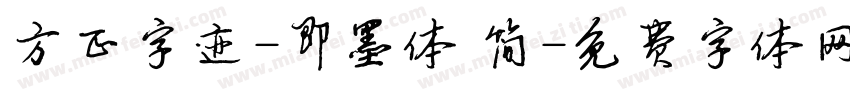 方正字迹-即墨体 简字体转换